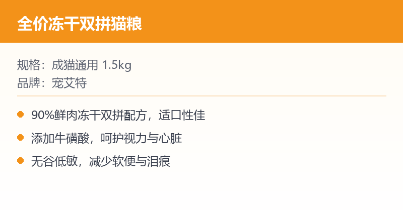 全价冻干双拼猫粮 规格参数