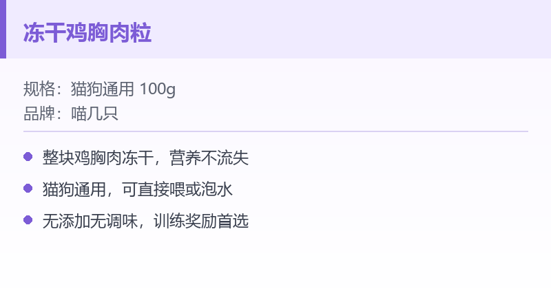 冻干鸡胸肉粒 规格参数
