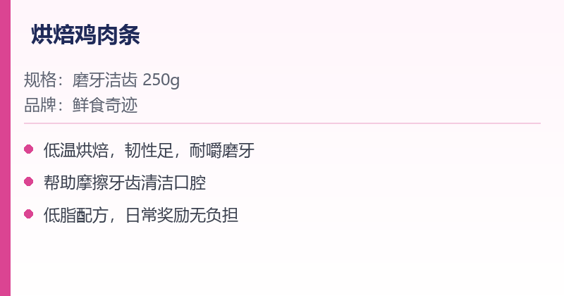 烘焙鸡肉条狗零食 规格参数