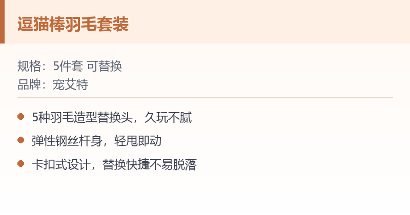 逗猫棒羽毛替换头套装 规格参数