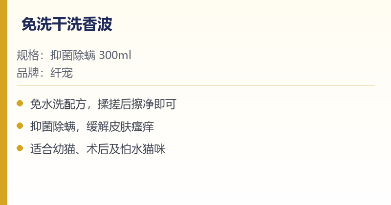 猫咪免洗干洗香波 规格参数